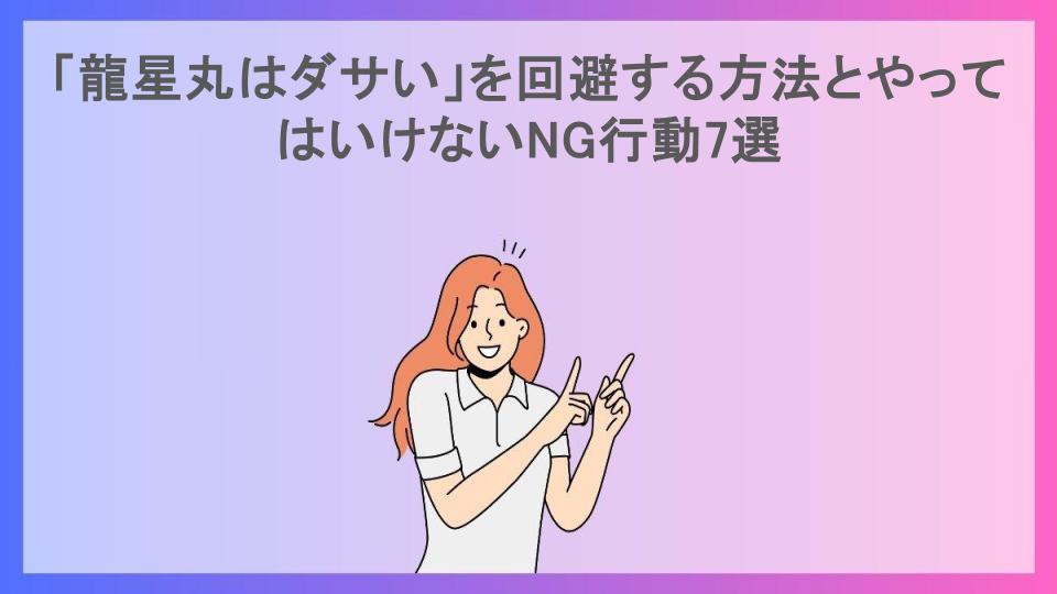 「龍星丸はダサい」を回避する方法とやってはいけないNG行動7選